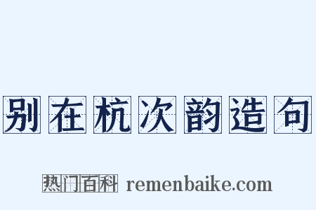 别在杭次韵造句是什么意思的图片